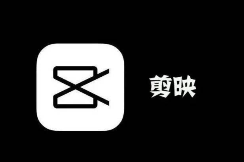 剪映