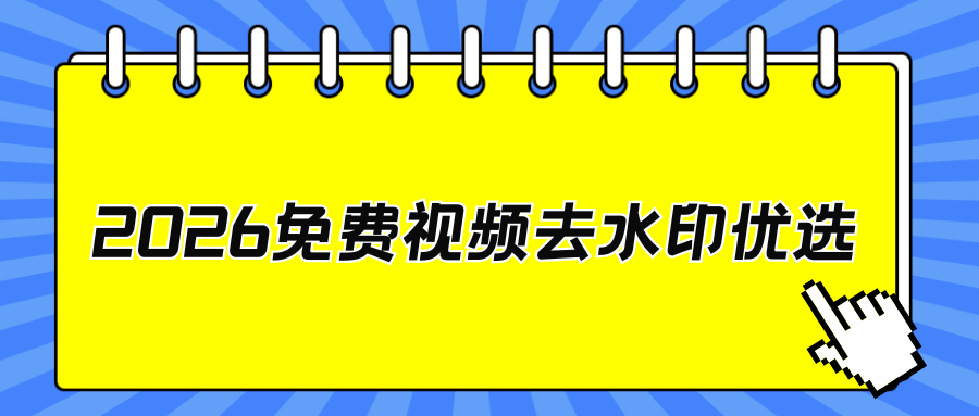 2026免费视频去水印软件推荐