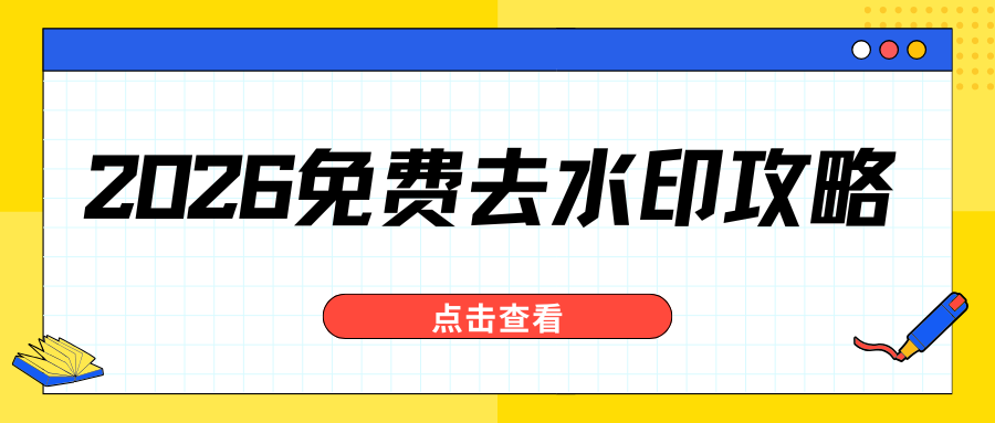 免费去水印小程序 免费去水印小程序