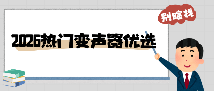 热门变声器推荐 热门变声器推荐