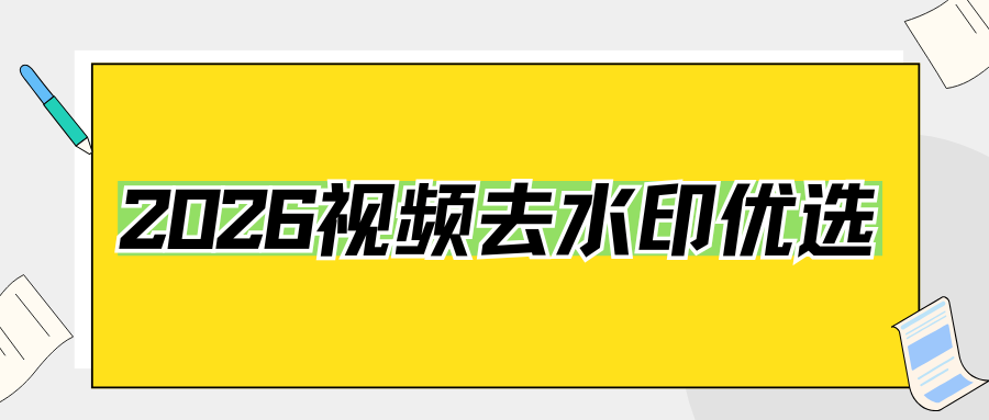 2026视频去水印工具推荐