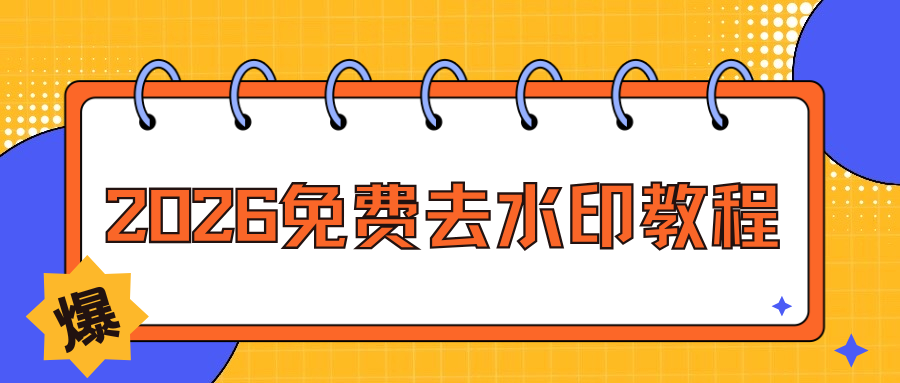 2026免费去水印软件推荐