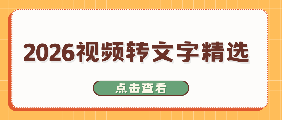 2026视频转文字软件推荐 2026视频转文字软件推荐