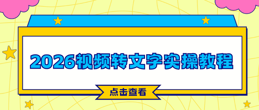 2026视频转文字软件推荐 2026视频转文字软件推荐
