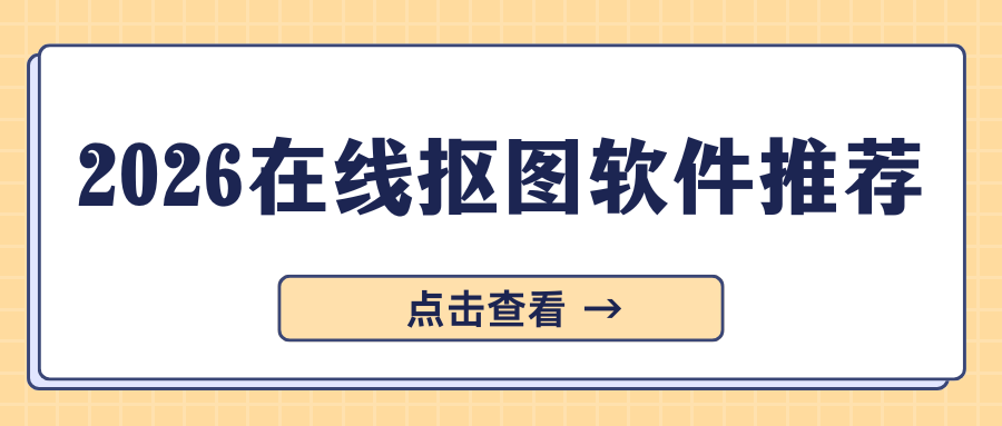 2026在线抠图软件推荐 2026在线抠图软件推荐