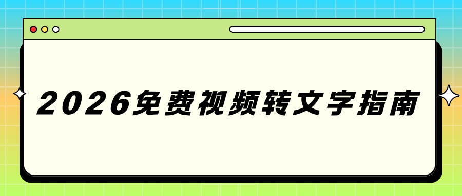 视频转文字软件推荐