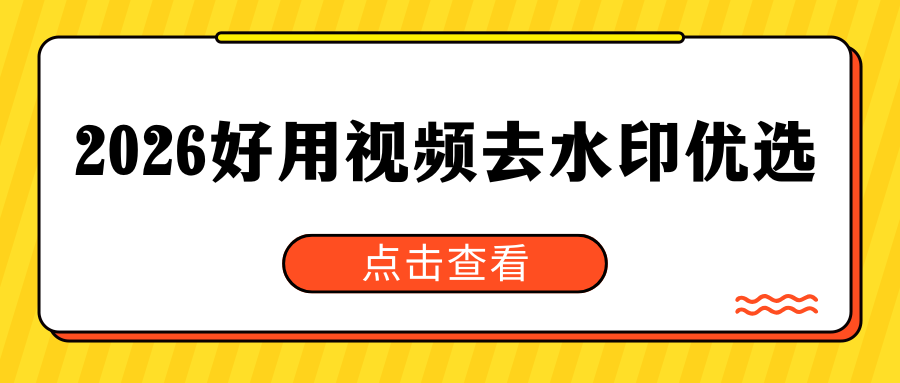 2026好用视频去水印工具推荐 2026好用视频去水印工具推荐