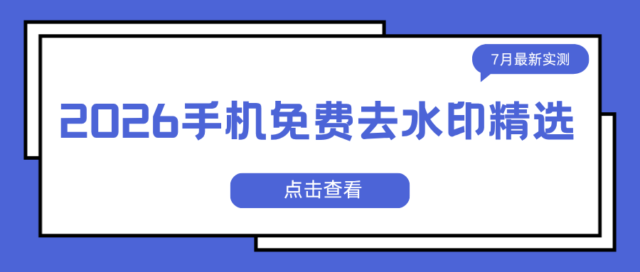 2026手机免费去水印APP推荐 2026手机免费去水印APP推荐