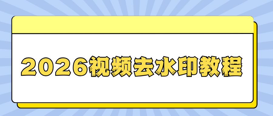 视频去水印在线工具盘点