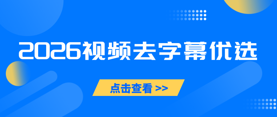 2026视频去字幕软件
