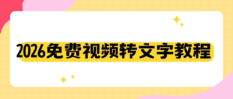 免费视频转文字教程