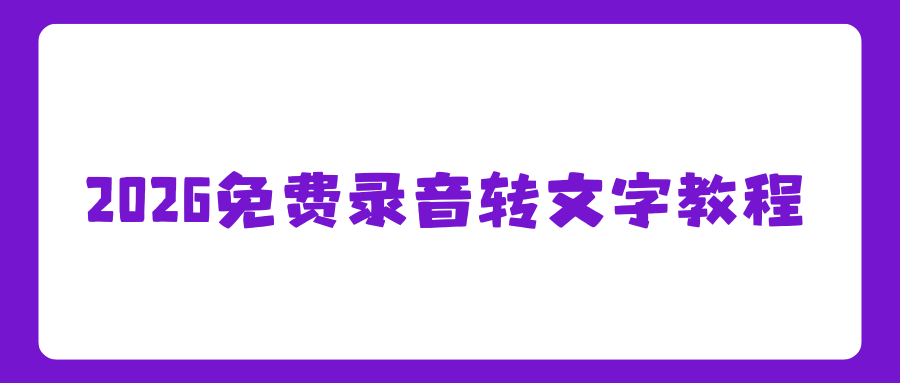 2026 免费录音转文字保教程：手机电脑通用，亲测推荐！