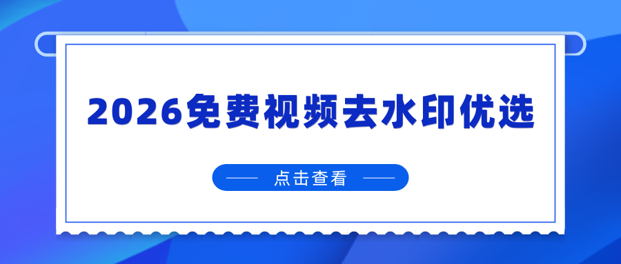 免费视频去水印工具对比 免费视频去水印工具对比