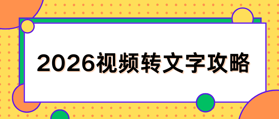 视频转文字免费教程 视频转文字免费教程