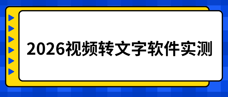 2026视频转文字软件实测 2026视频转文字软件实测