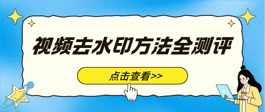 视频去水印方法全测评 视频去水印方法全测评
