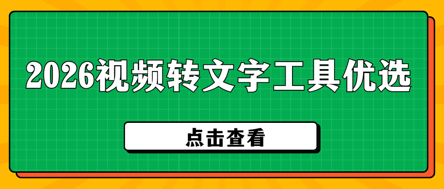 还在手动打视频字幕？5款免费视频转文字工具，手机电脑全能用！