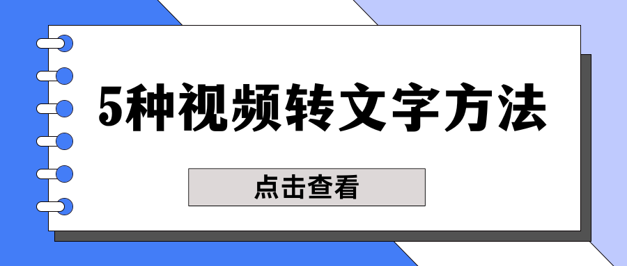 视频转文字方法 视频转文字方法
