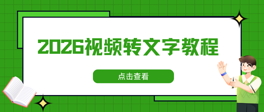 2026视频转文字方法测评 2026视频转文字方法测评