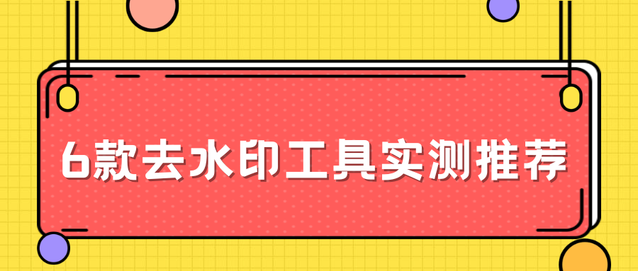 去水印工具实测推荐 去水印工具实测推荐
