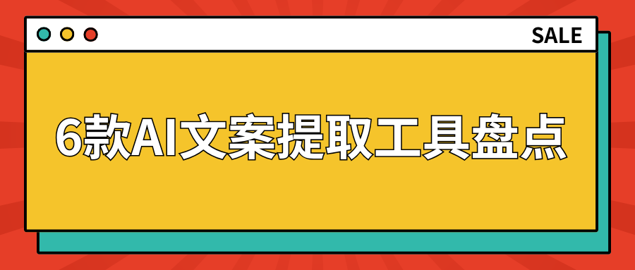 AI文案提取工具盘点