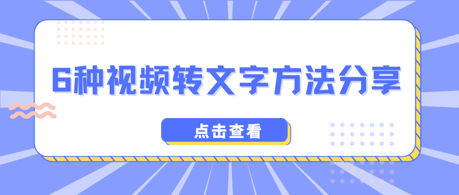 视频转文字方法分享