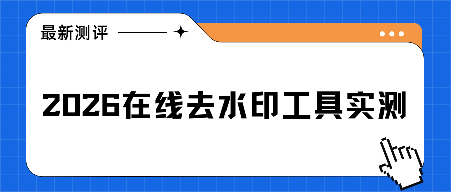 2026在线去水印工具实测推荐