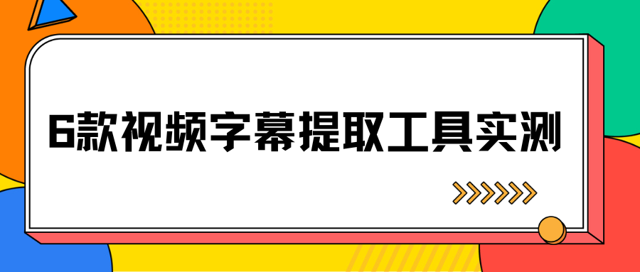 视频字幕提取工具推荐