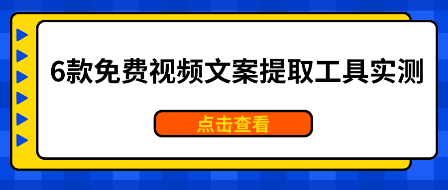 免费视频文案提取工具实测