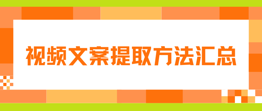 视频文案提取方法汇总 视频文案提取方法汇总