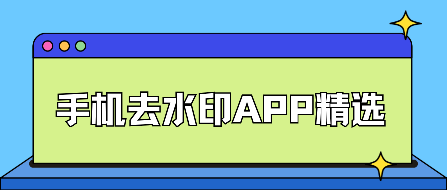 手机去水印APP推荐 手机去水印APP推荐