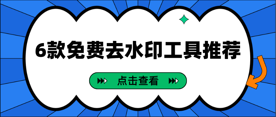 免费去水印工具推荐
