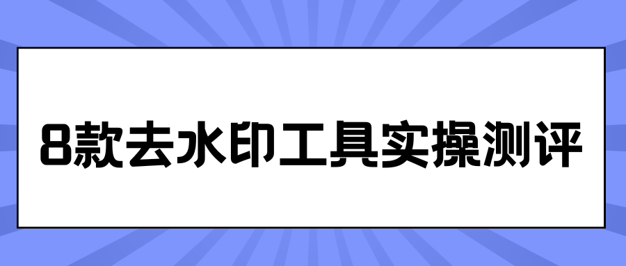 去水印工具实操测评