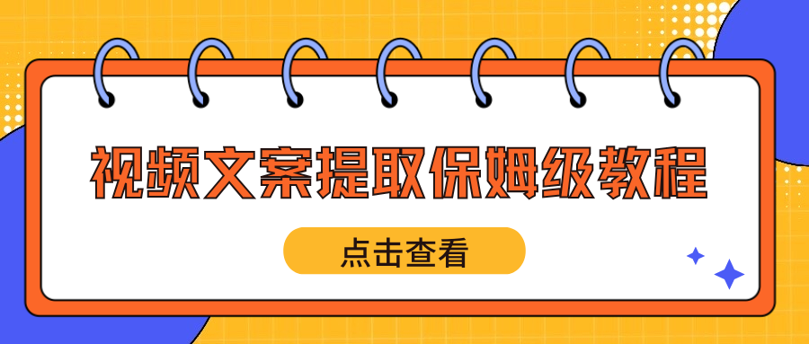 视频文案提取保姆级教程