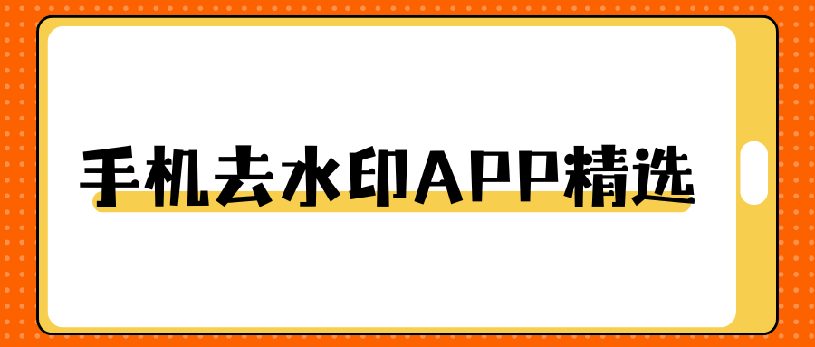 手机去水印APP推荐 手机去水印APP推荐