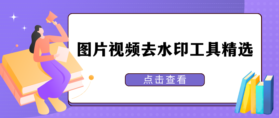 图片视频去水印工具推荐 图片视频去水印工具推荐