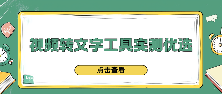 视频转文字实测推荐 视频转文字实测推荐