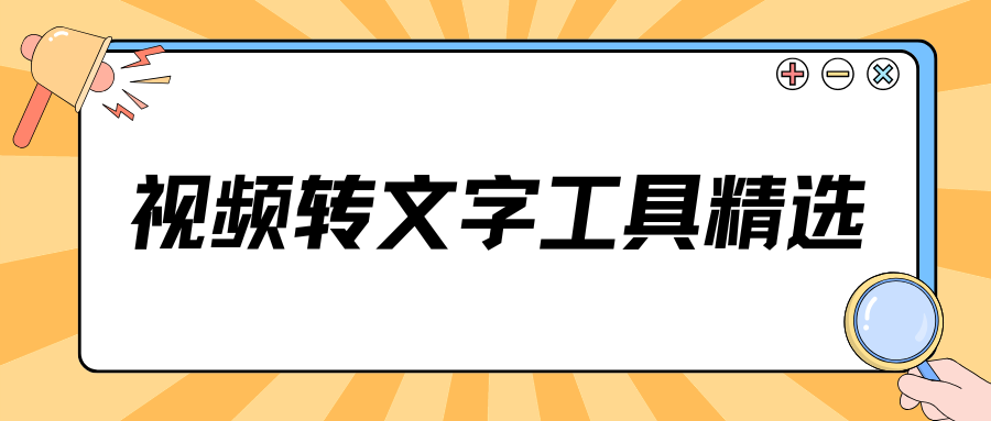 视频转文字工具精选 视频转文字工具精选