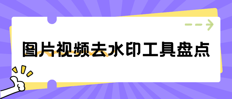 图片视频去水印工具盘点 图片视频去水印工具盘点