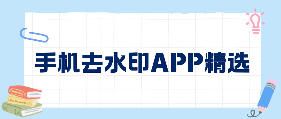 手机去水印APP推荐 手机去水印APP推荐