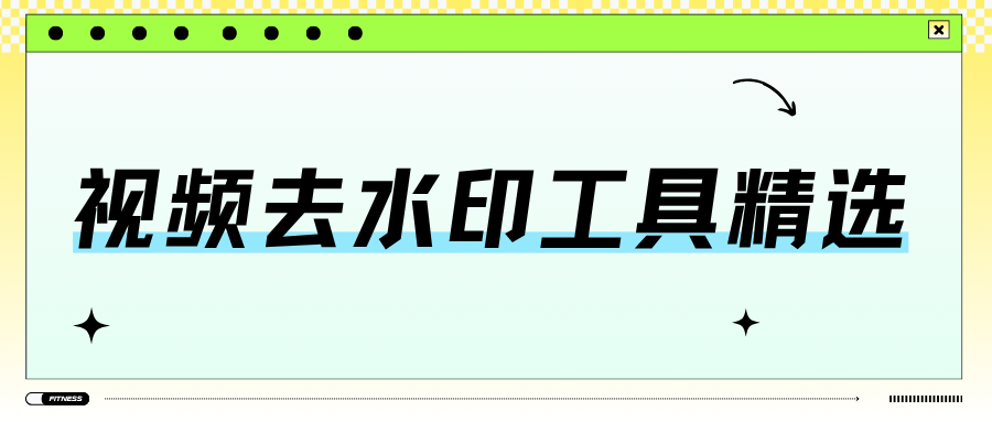 视频去水印工具精选