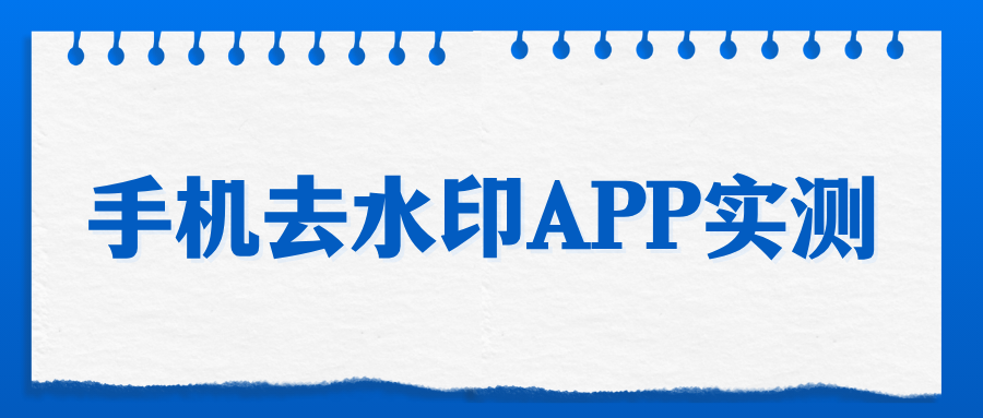 手机去水印APP推荐