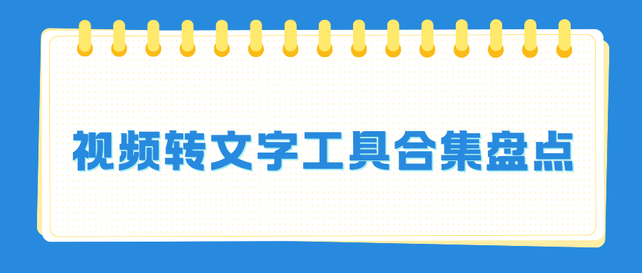 视频转文字合集盘点 视频转文字合集盘点