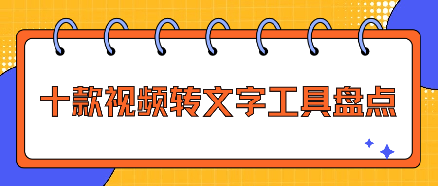 视频转文字工具盘点 视频转文字工具盘点