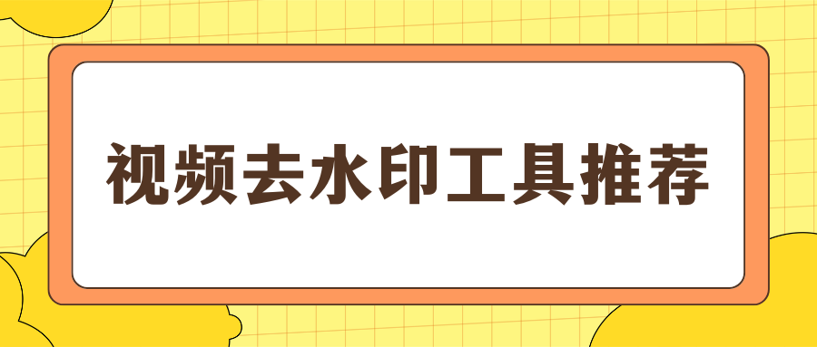 视频去水印工具推荐 视频去水印工具推荐