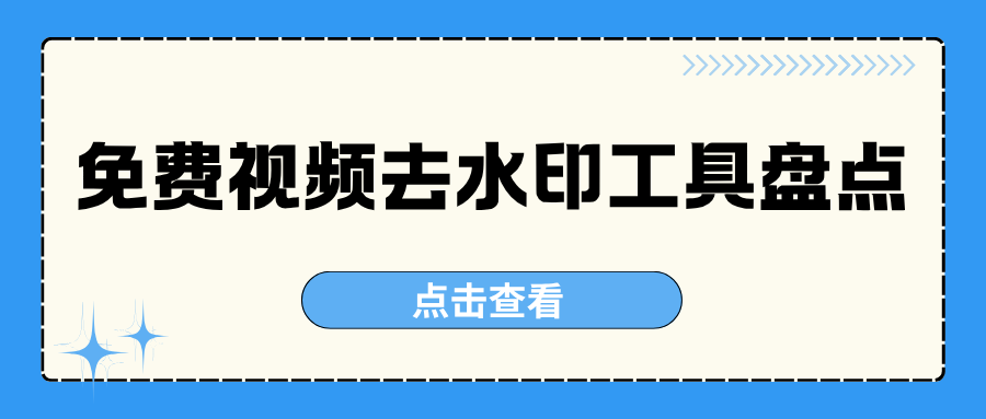 视频去水印工具盘点 视频去水印工具盘点
