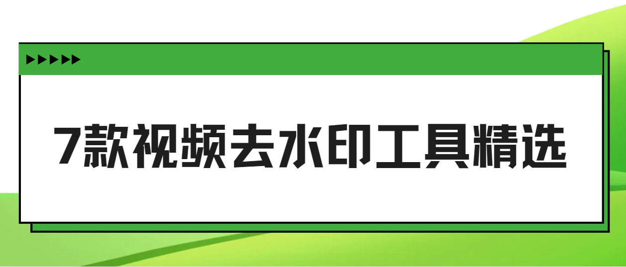 视频去水印工具精选 视频去水印工具精选