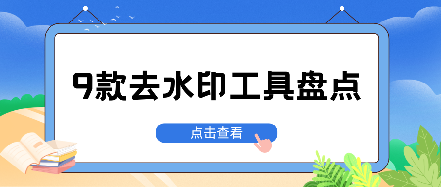 去水印工具推荐 去水印工具推荐