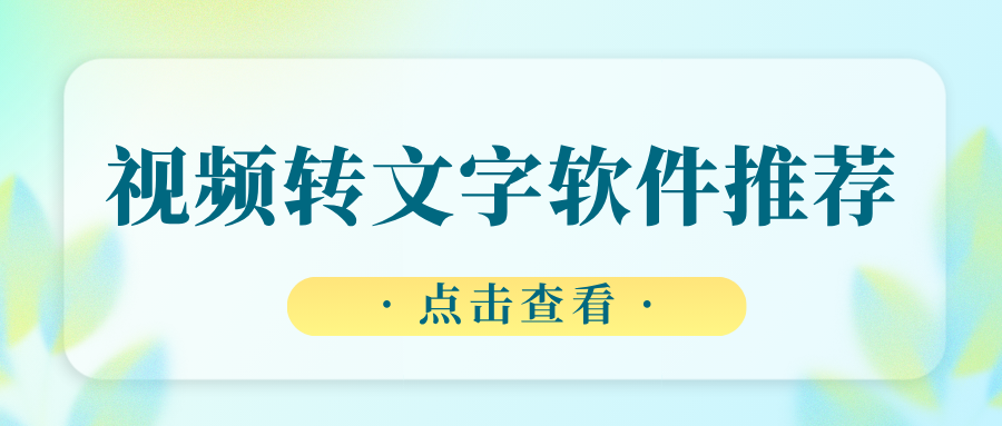 视频转文字软件推荐：不用下载实操教程，电脑手机工具实测！