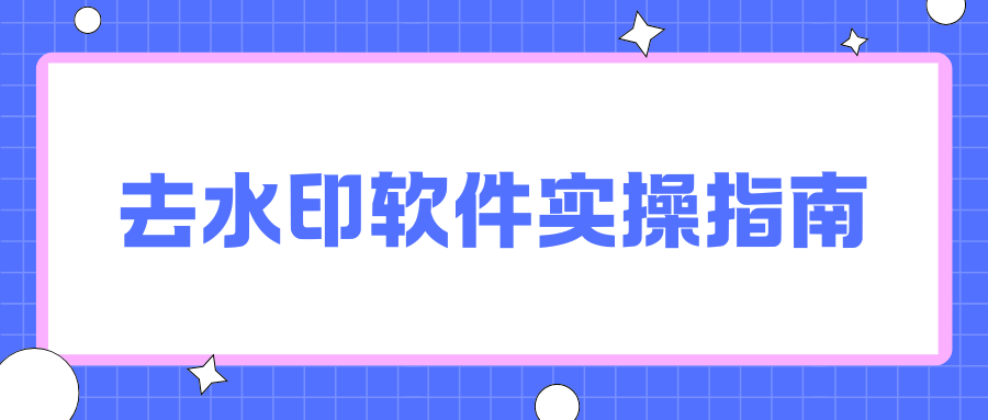 去水印软件推荐 去水印软件推荐